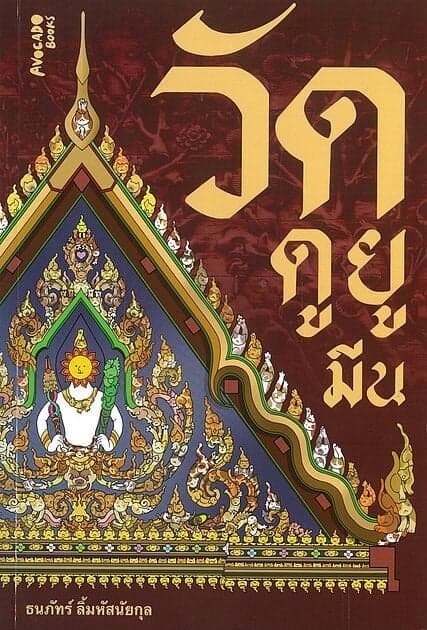 ปกหนังสือ วัดดูยูมีน