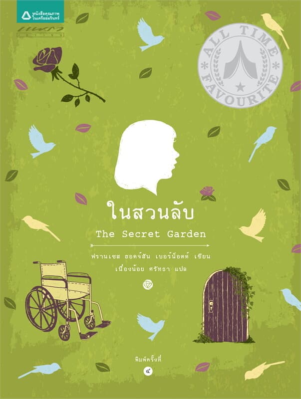 ปกหนังสือ ในสวนลับ (ปกแข็ง) (ปกใหม่)