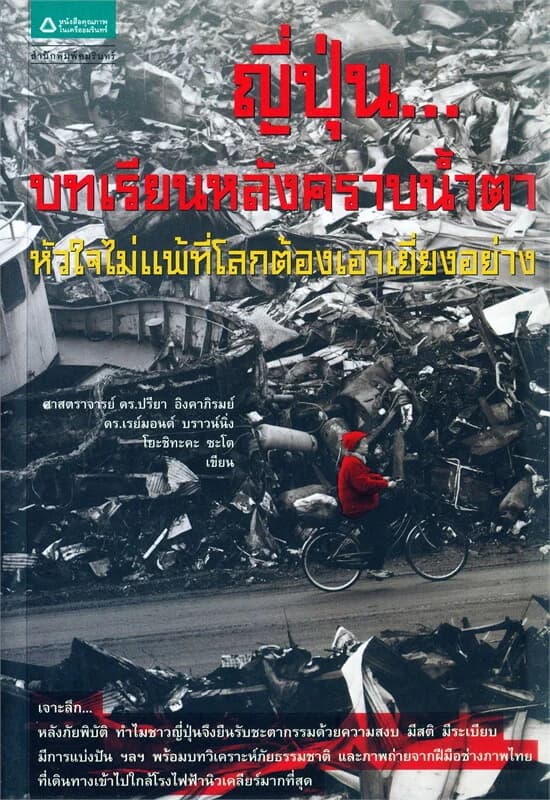 ปกหนังสือ ญี่ปุ่น...บทเรียนหลังคราบน้ำตา หัวใจไม่แพ้ที่โลกต้องเอาเยี่ยงอย่าง