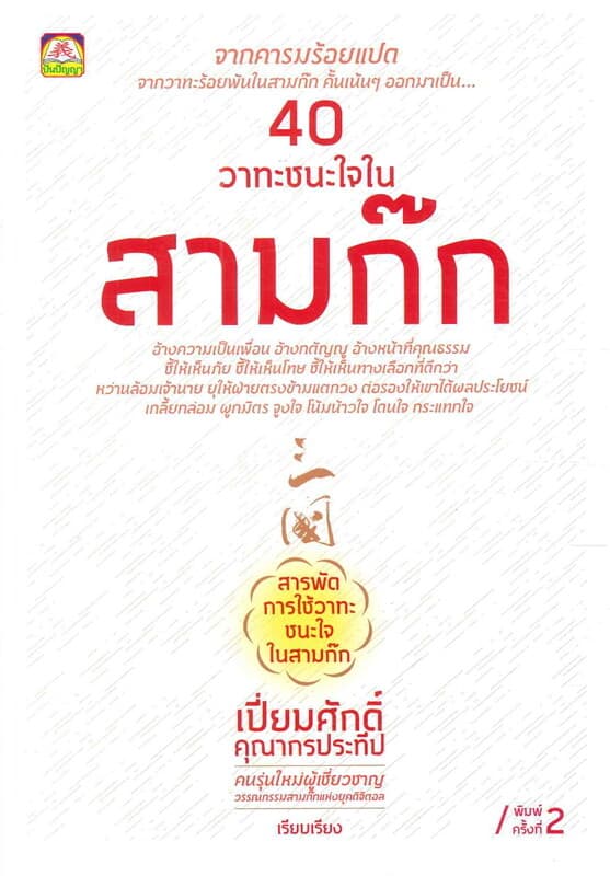 ปกหนังสือ 40 วาทะชนะใจในสามก๊ก (ใหม่)
