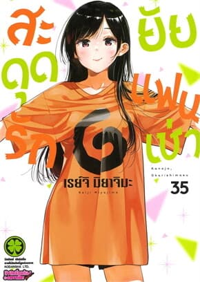 ปกหนังสือ สะดุดรักยัยแฟนเช่า 35