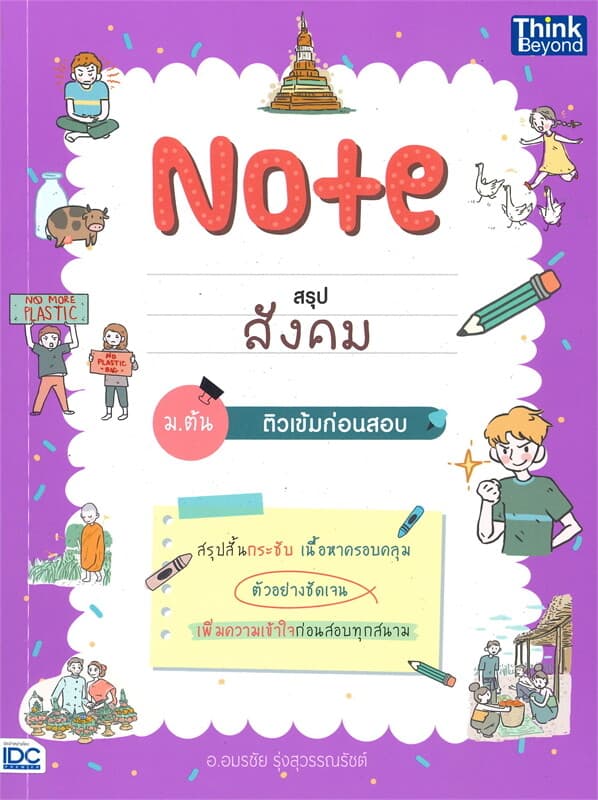 ปกหนังสือ Note สรุปสังคม ม.ต้น ติวเข้มก่อนสอบ