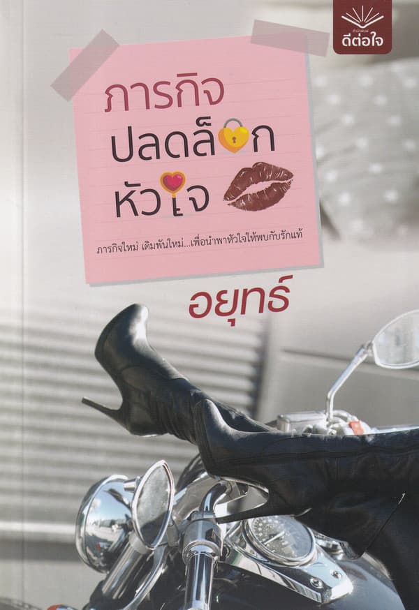 ปกหนังสือ ภารกิจปลดล็อกหัวใจ