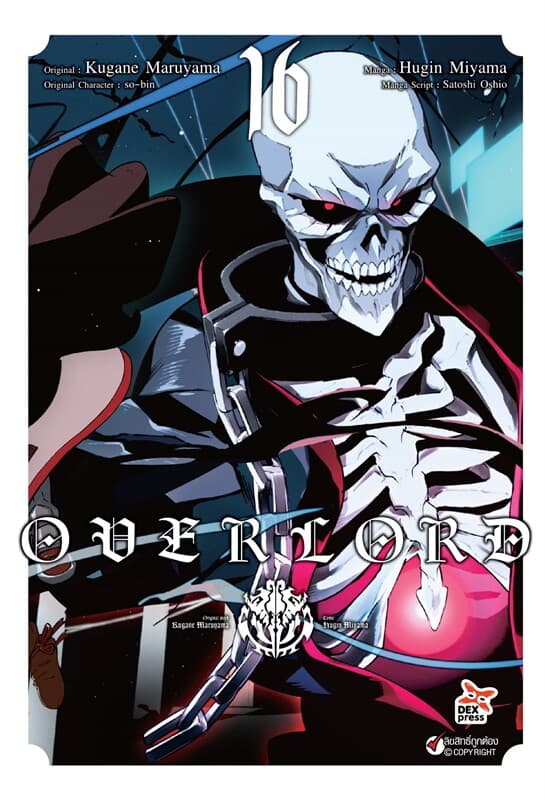 ปกหนังสือ Over Lord เล่ม 16 (การ์ตูน)