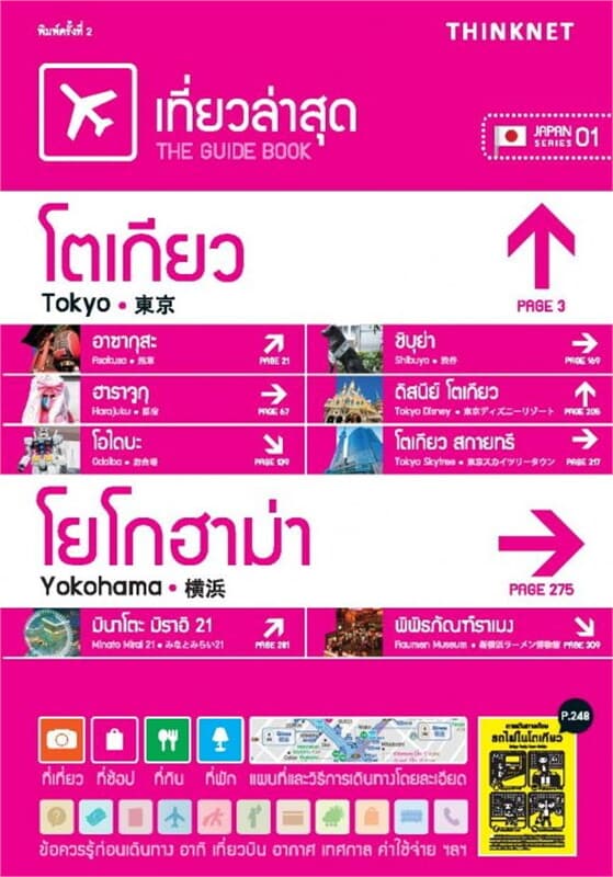 ปกหนังสือ เที่ยวล่าสุด โตเกียว โยโกฮาม่า