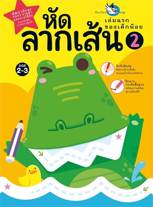 ปกหนังสือ หัดลากเส้น 2 (เล่มแรกของเด็กน้อย)