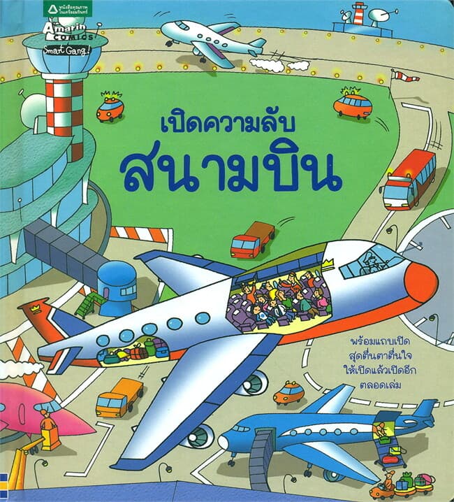ปกหนังสือ เปิดความลับสนามบิน