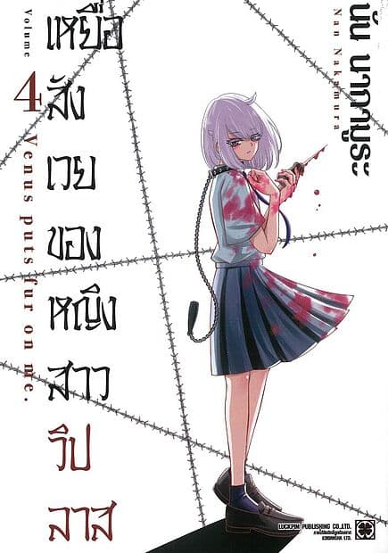 ปกหนังสือ เหยื่อสังเวยของหญิงสาววิปลาส เล่ม 4