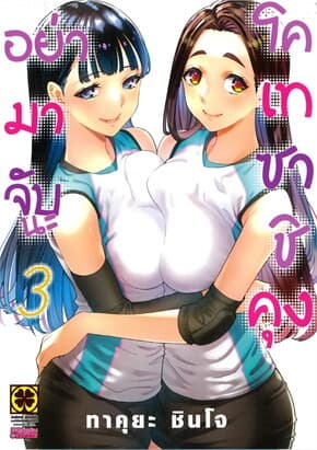 ปกหนังสือ อย่ามาจับนะ โคเทซาชิคุง เล่ม 3
