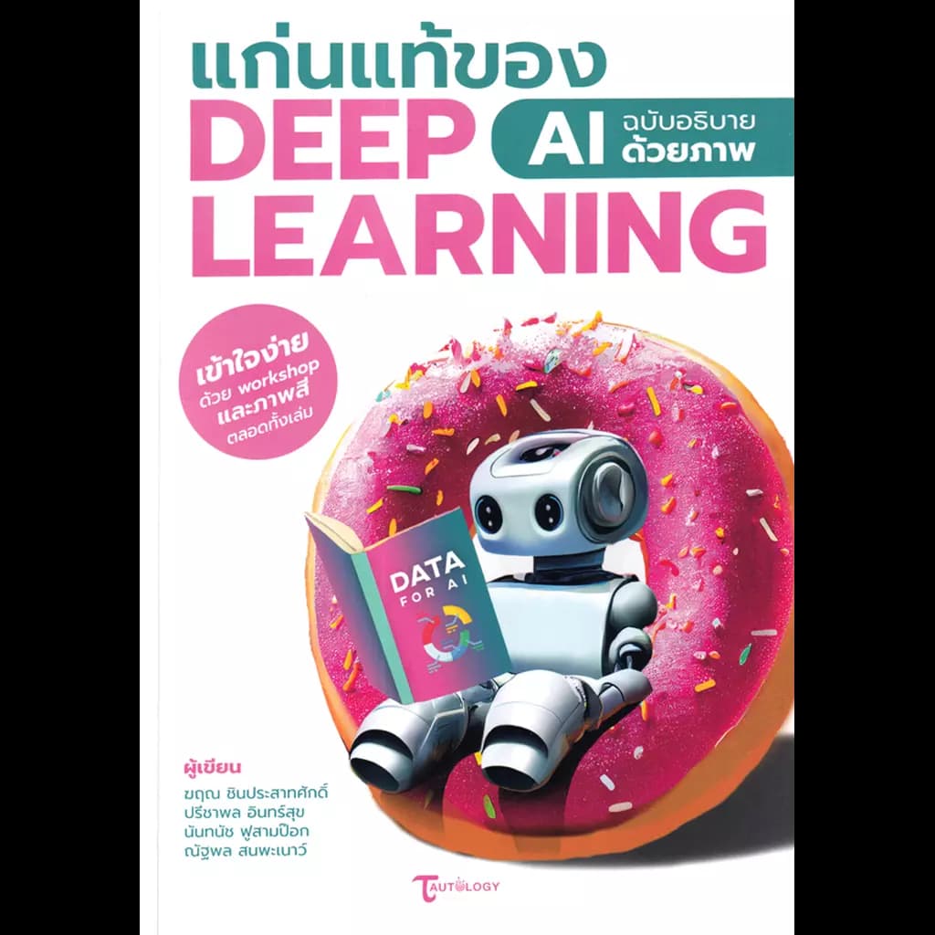 ปกหนังสือ แก่นแท้ของ DEEP LEARNING AI ฉบับอธิบายด้วยภาพ
