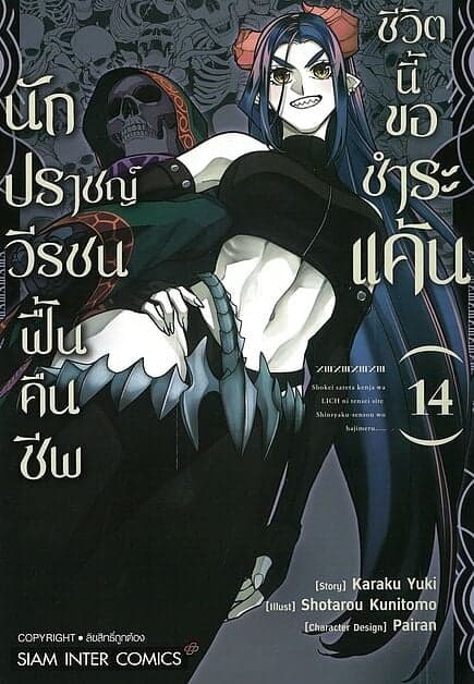 ปกหนังสือ นักปราชญ์วีรชน ฟื้นคืนชีพชีวิตนี้ขอชำระแค้น เล่ม 14