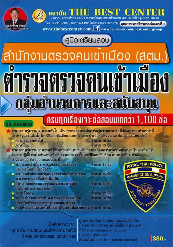 ปกหนังสือ คู่มือเตรียมสอบ ตำรวจตรวจคนเข้าเมือง กลุ่มอำนวยการและสนับสนุน