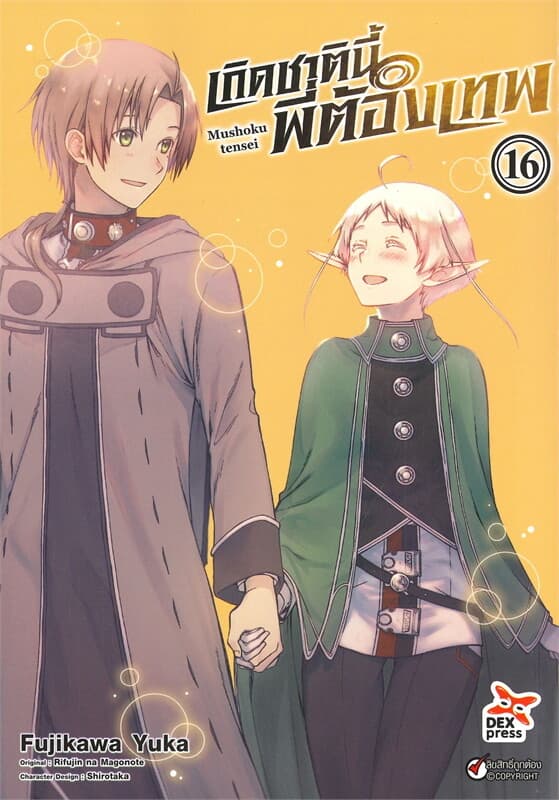 ปกหนังสือ เกิดชาตินี้พี่ต้องเทพ เล่ม 16 ฉบับการ์ตูน
