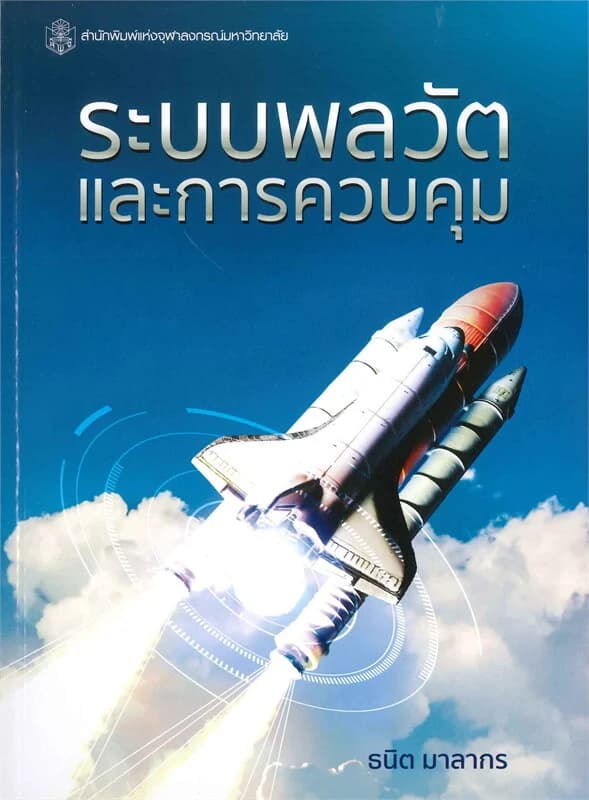 ปกหนังสือ ระบบพลวัตและการควบคุม