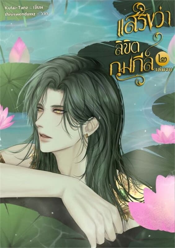 ปกหนังสือ แสร้งว่า...ลิขิตกุมภีล์ เล่ม ๒ (เล่มจบ)