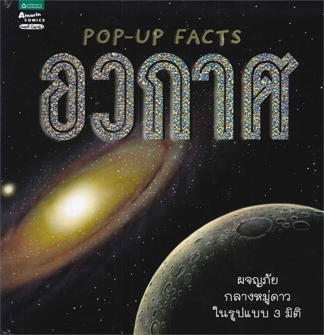 ปกหนังสือ Pop-up Facts อวกาศ
