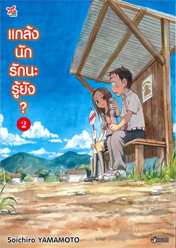ปกหนังสือ แกล้งนักรักนะรู้ยัง? เล่ม 2