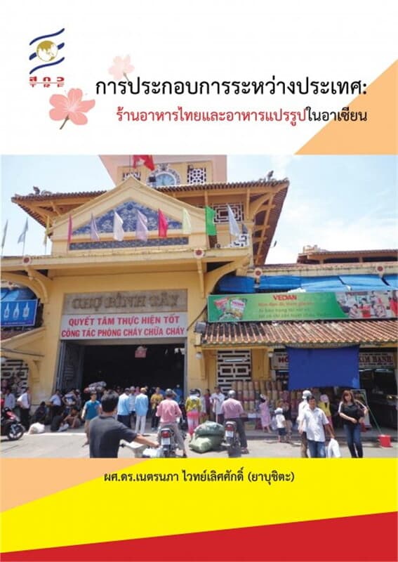 ปกหนังสือ การประกอบการระหว่างประเทศ : ร้านอาหารไทยและอาหารแปรรูปในอาเซียน