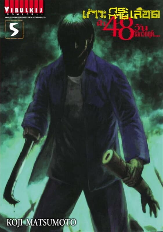 ปกหนังสือ เกาะกระหายเลือด ฝ่า 48 วัน โลกวิกฤติ เล่ม 5