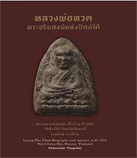 ปกหนังสือ หลวงพ่อทวด พระอริยสงฆ์แห่งปักษ์ใต้ (ปกแข็ง)