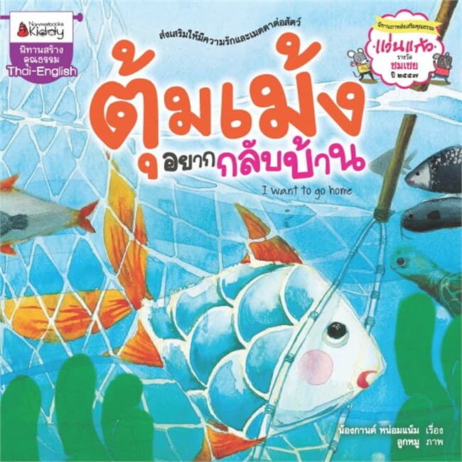 ปกหนังสือ ตุ้มเม้งอยากกลับบ้าน