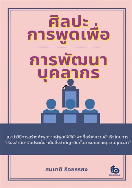 ปกหนังสือ ศิลปะการพูดเพื่อการพัฒนาบุคลากร
