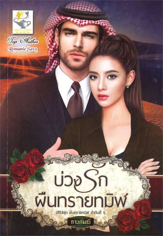 ปกหนังสือ บ่วงรักผืนทรายทมิฬ