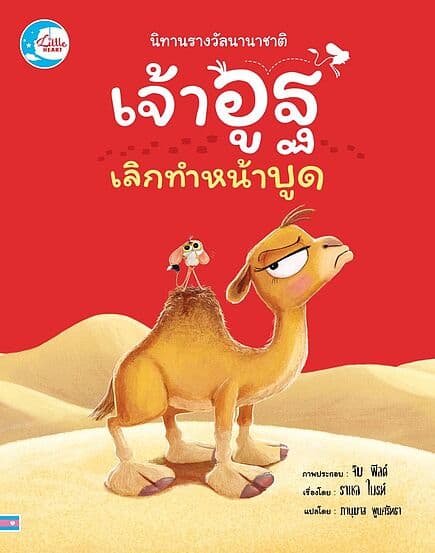 ปกหนังสือ นิทานรางวัลนานาชาติ เจ้าอูฐเลิกทำหน้าบูด