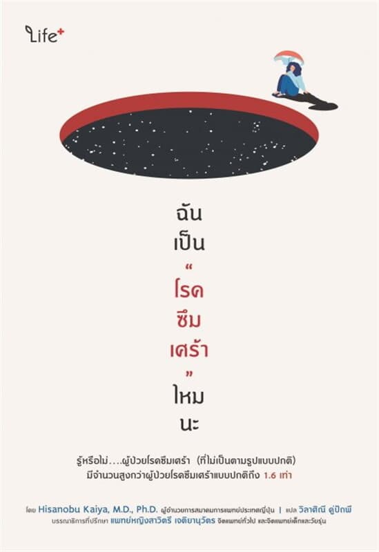 ปกหนังสือ ฉันเป็น "โรคซึมเศร้า" ไหมนะ