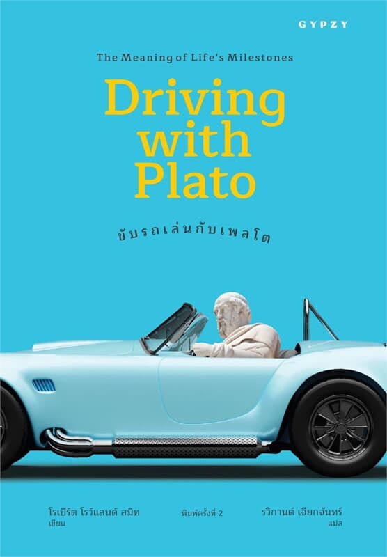 ปกหนังสือ ขับรถเล่นกับเพลโต: ความหมายของเหตุการณ์