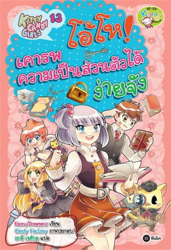 ปกหนังสือ Kitty Candy Girls เล่ม 13: โอ้โห! เคารพความเป็นส่วนตัวได้ง่ายจัง