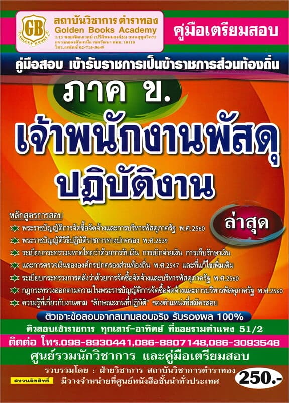 ปกหนังสือ คู่มือเตรียมสอบเข้ารับราชการเป็นข้าราชการส่วนท้องถิ่นเจ้าพนักงานพัสดุปฏิบัติงาน ภาค ข.