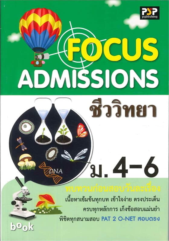 ปกหนังสือ FOCUS Admissions ชีววิทยา ม.4-6