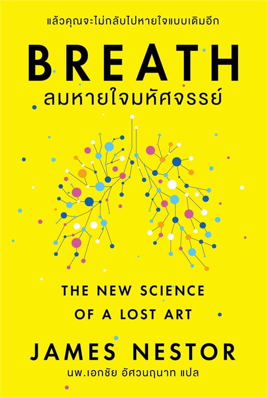 ปกหนังสือ BREATH : ลมหายใจมหัศจรรย์