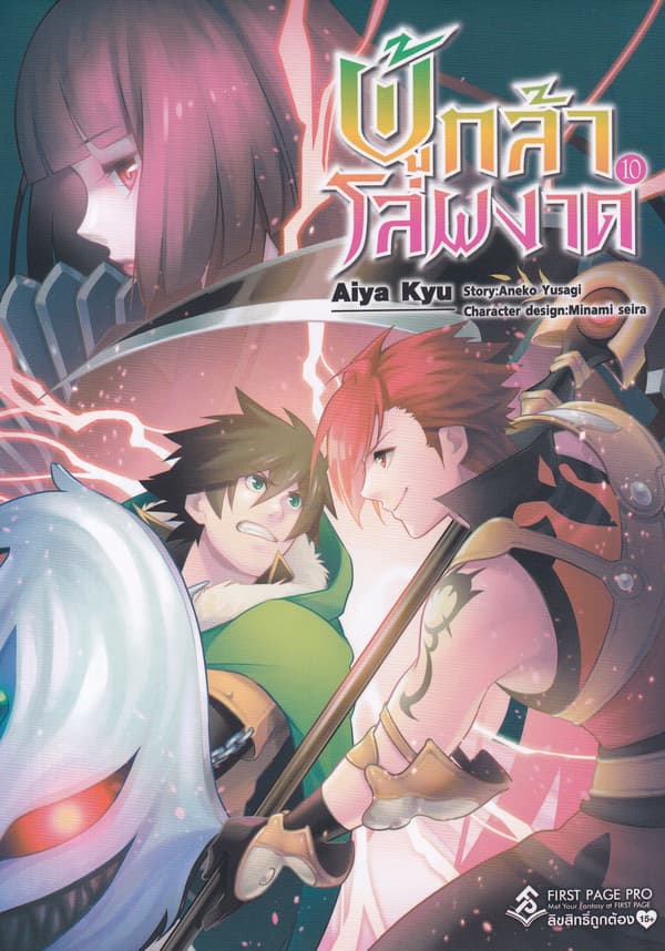 ปกหนังสือ ผู้กล้าโล่ผงาด เล่ม 10 (การ์ตูน)