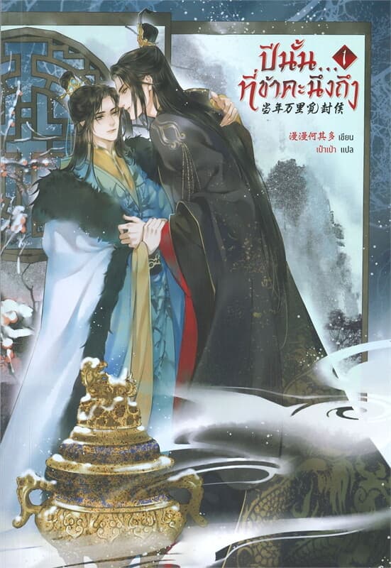 ปกหนังสือ ปีนั้น...ที่ข้าคะนึงถึง เล่ม 1