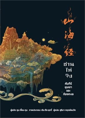 ปกหนังสือ ซาน ไห่ จิง คัมภีร์ขุนเขาและท้องทะเล