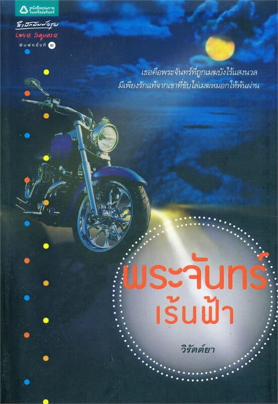 ปกหนังสือ พระจันทร์เร้นฟ้า