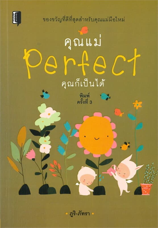 ปกหนังสือ คุณแม่ Perfect คุณก็เป็นได้