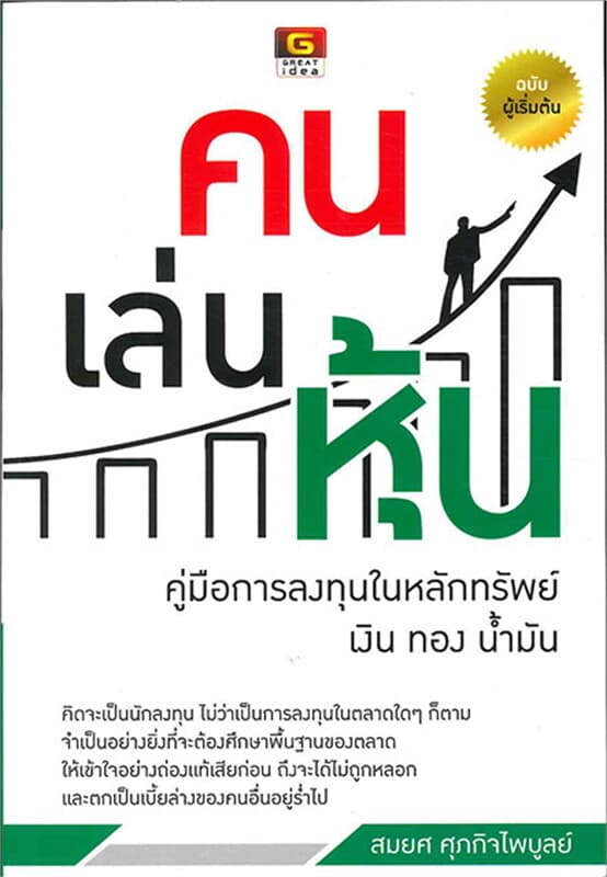 ปกหนังสือ คน เล่น หุ้น