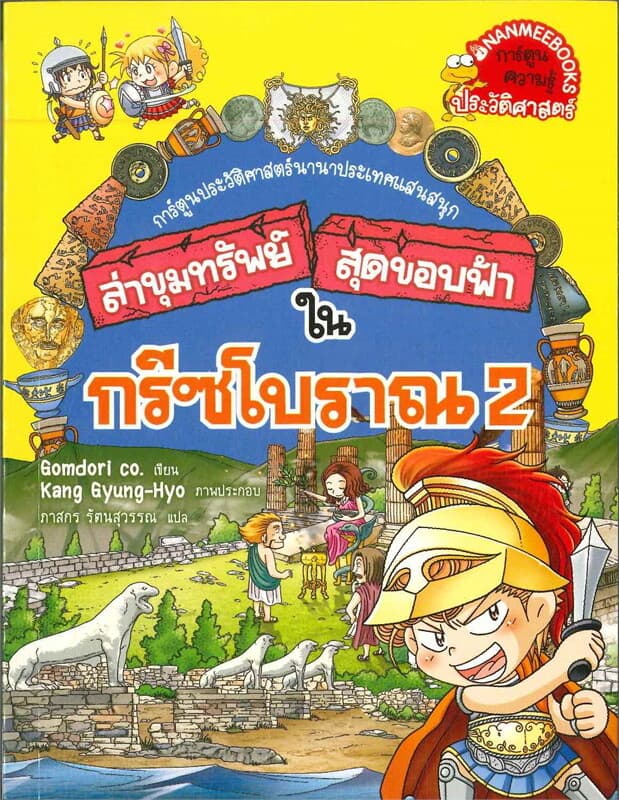 ปกหนังสือ ล่าขุมทรัพย์สุดขอบฟ้าในกรีซโบราณ 2