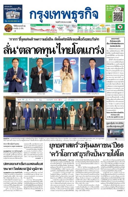 ปกหนังสือ หนังสือพิมพ์กรุงเทพธุรกิจ วันศุกร์ที่ 16 ธันวาคม พ.ศ. 2565