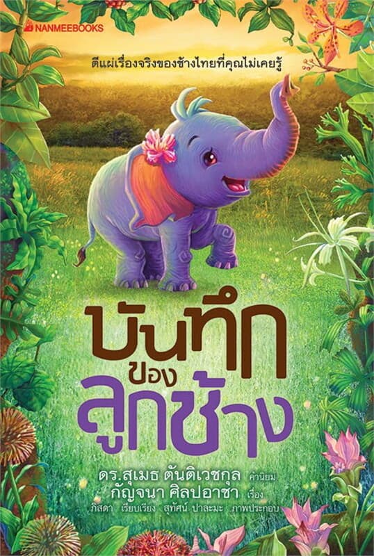 ปกหนังสือ บันทึกของลูกช้าง