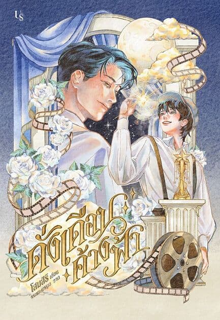 ปกหนังสือ ดั่งเดือนค้างฟ้า (พิมพ์ครั้งที่ 1)