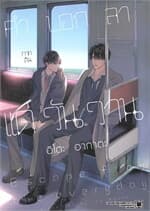 ปกหนังสือ คำบอกลาแด่วันวาน ภาคต้น