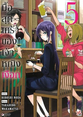 ปกหนังสือ มื้อสุดเศร้าของเจ้าหญิงเงือก เล่ม 5 (การ์ตูน)