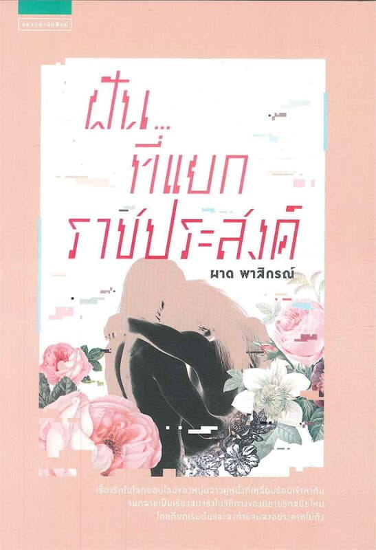 ปกหนังสือ ฝัน...ที่แยกราชประสงค์