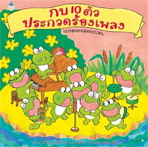 ปกหนังสือ กบ 10 ตัวประกวดร้องเพลง (ปข)