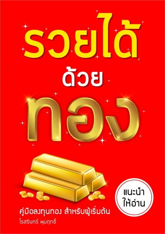 ปกหนังสือ รวยได้ด้วยทอง
