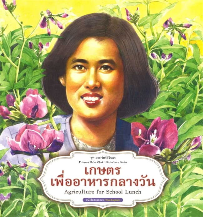 ปกหนังสือ ชุดมหาจักรีสิรินธร : เกษตรเพื่ออาหารกลางวัน
